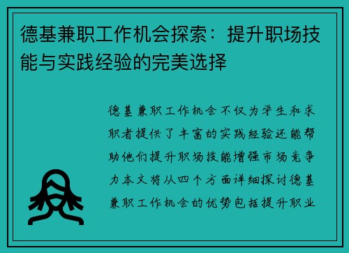 德基兼职工作机会探索：提升职场技能与实践经验的完美选择