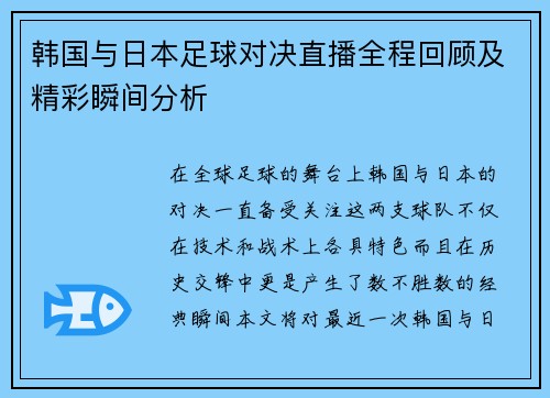 韩国与日本足球对决直播全程回顾及精彩瞬间分析