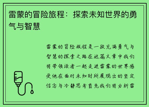 雷蒙的冒险旅程：探索未知世界的勇气与智慧