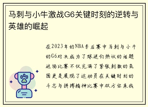 马刺与小牛激战G6关键时刻的逆转与英雄的崛起