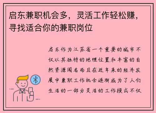 启东兼职机会多，灵活工作轻松赚，寻找适合你的兼职岗位