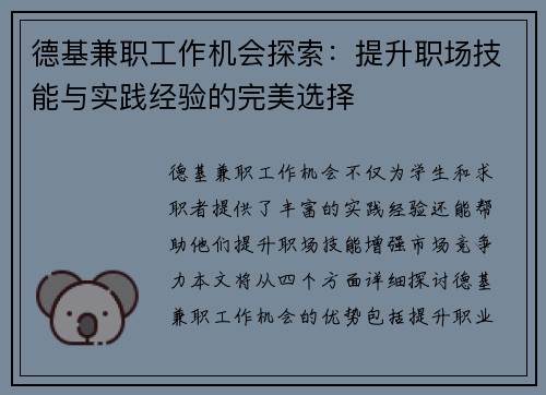 德基兼职工作机会探索：提升职场技能与实践经验的完美选择