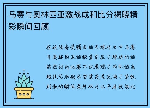 马赛与奥林匹亚激战成和比分揭晓精彩瞬间回顾