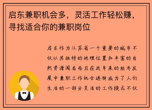 启东兼职机会多，灵活工作轻松赚，寻找适合你的兼职岗位