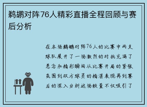 鹈鹕对阵76人精彩直播全程回顾与赛后分析