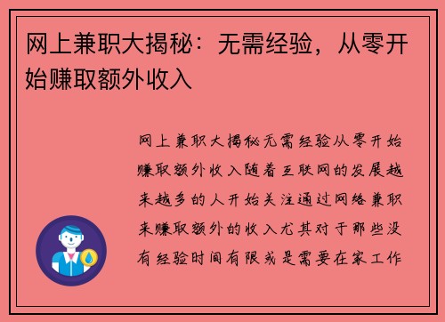 网上兼职大揭秘：无需经验，从零开始赚取额外收入