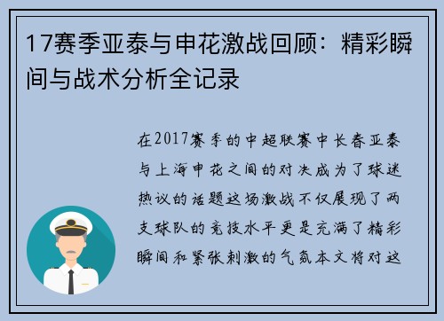 17赛季亚泰与申花激战回顾：精彩瞬间与战术分析全记录