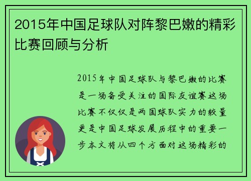 2015年中国足球队对阵黎巴嫩的精彩比赛回顾与分析
