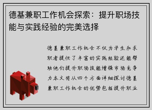 德基兼职工作机会探索：提升职场技能与实践经验的完美选择