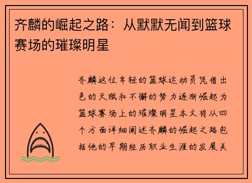 齐麟的崛起之路：从默默无闻到篮球赛场的璀璨明星