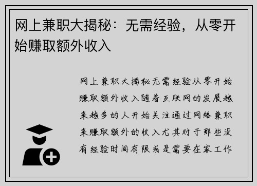 网上兼职大揭秘：无需经验，从零开始赚取额外收入