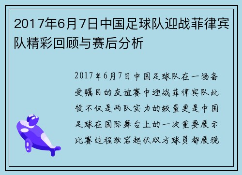 2017年6月7日中国足球队迎战菲律宾队精彩回顾与赛后分析
