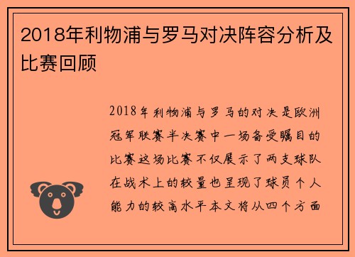 2018年利物浦与罗马对决阵容分析及比赛回顾