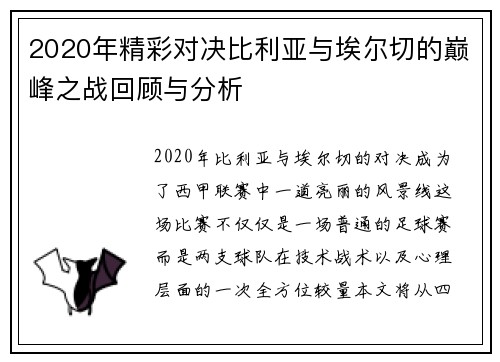 2020年精彩对决比利亚与埃尔切的巅峰之战回顾与分析