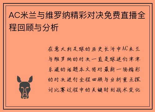 AC米兰与维罗纳精彩对决免费直播全程回顾与分析
