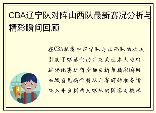 CBA辽宁队对阵山西队最新赛况分析与精彩瞬间回顾