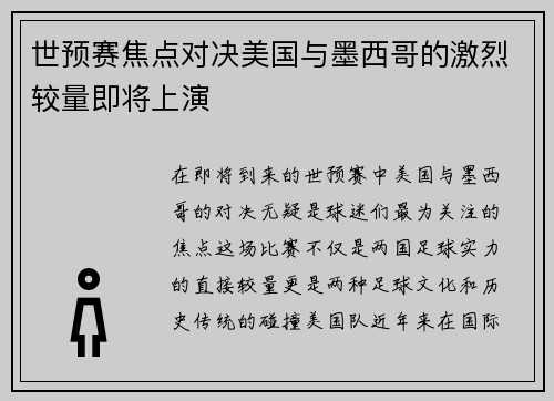 世预赛焦点对决美国与墨西哥的激烈较量即将上演