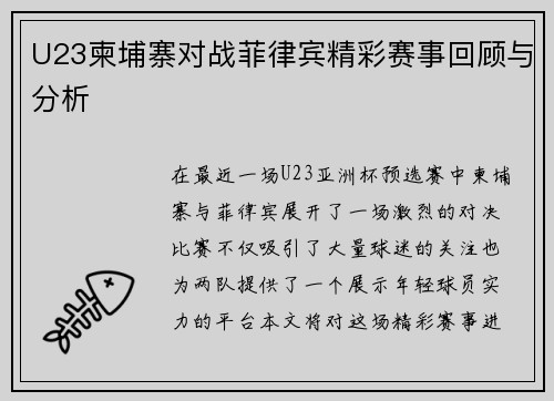 U23柬埔寨对战菲律宾精彩赛事回顾与分析