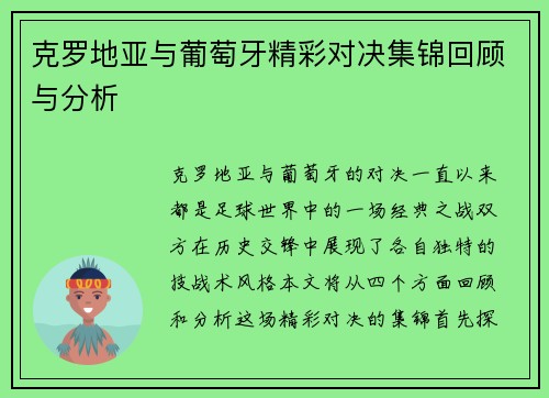 克罗地亚与葡萄牙精彩对决集锦回顾与分析