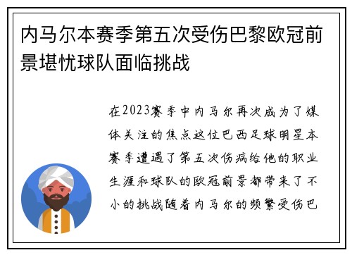 内马尔本赛季第五次受伤巴黎欧冠前景堪忧球队面临挑战