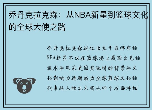 乔丹克拉克森：从NBA新星到篮球文化的全球大使之路