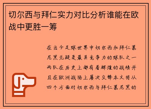 切尔西与拜仁实力对比分析谁能在欧战中更胜一筹