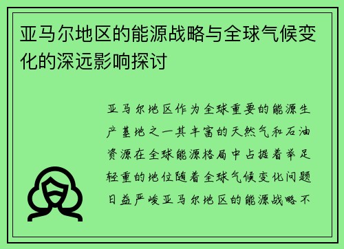 亚马尔地区的能源战略与全球气候变化的深远影响探讨