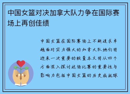 中国女篮对决加拿大队力争在国际赛场上再创佳绩