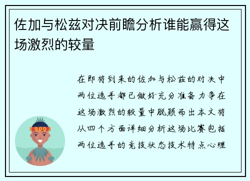 佐加与松兹对决前瞻分析谁能赢得这场激烈的较量