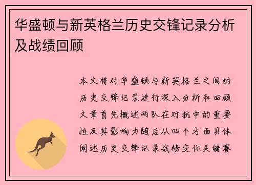 华盛顿与新英格兰历史交锋记录分析及战绩回顾