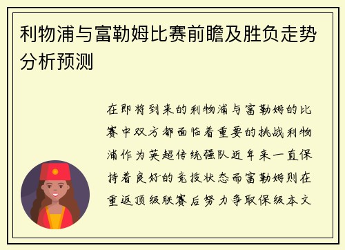 利物浦与富勒姆比赛前瞻及胜负走势分析预测
