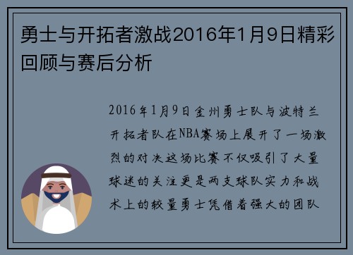 勇士与开拓者激战2016年1月9日精彩回顾与赛后分析