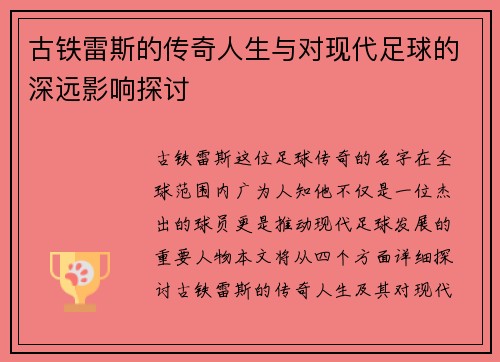 古铁雷斯的传奇人生与对现代足球的深远影响探讨