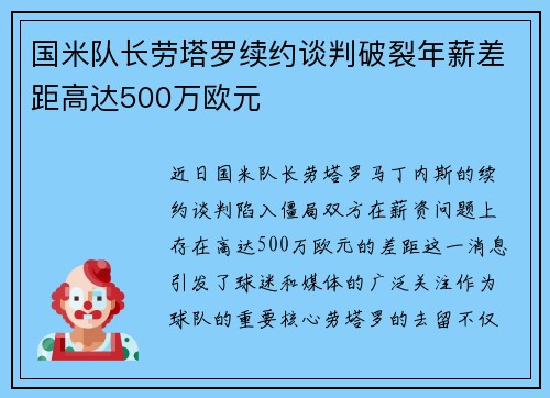 国米队长劳塔罗续约谈判破裂年薪差距高达500万欧元