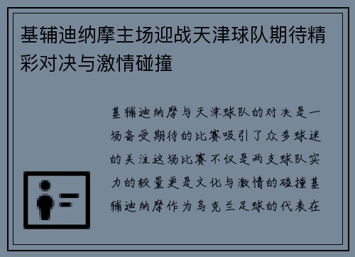 基辅迪纳摩主场迎战天津球队期待精彩对决与激情碰撞