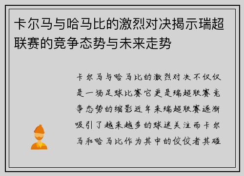 卡尔马与哈马比的激烈对决揭示瑞超联赛的竞争态势与未来走势