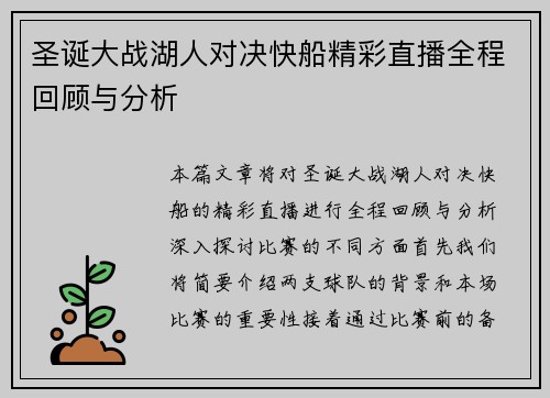 圣诞大战湖人对决快船精彩直播全程回顾与分析
