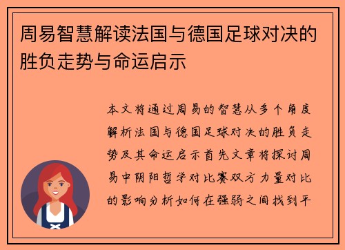 周易智慧解读法国与德国足球对决的胜负走势与命运启示