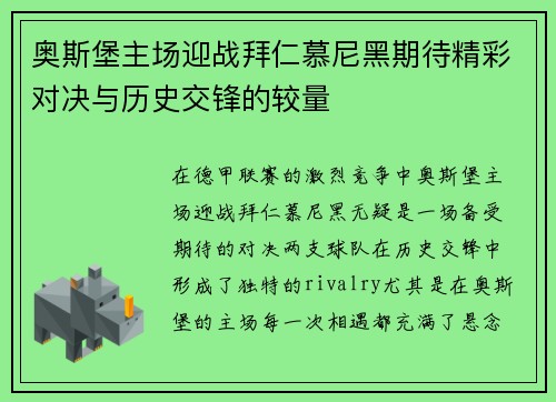 奥斯堡主场迎战拜仁慕尼黑期待精彩对决与历史交锋的较量