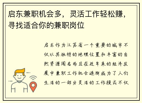 启东兼职机会多，灵活工作轻松赚，寻找适合你的兼职岗位
