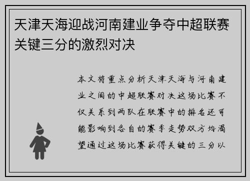 天津天海迎战河南建业争夺中超联赛关键三分的激烈对决