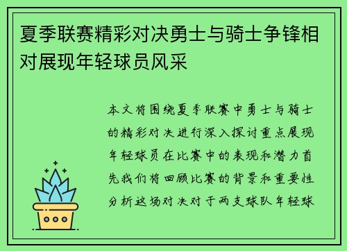 夏季联赛精彩对决勇士与骑士争锋相对展现年轻球员风采