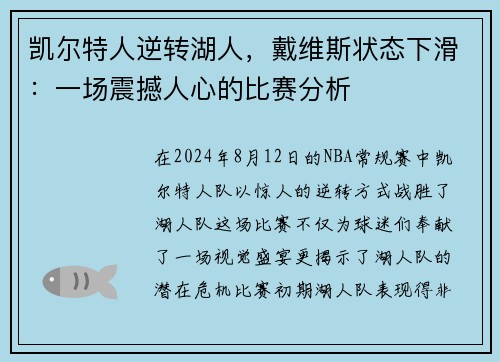 凯尔特人逆转湖人，戴维斯状态下滑：一场震撼人心的比赛分析