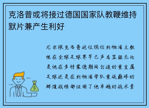 克洛普或将接过德国国家队教鞭维持默片兼产生利好
