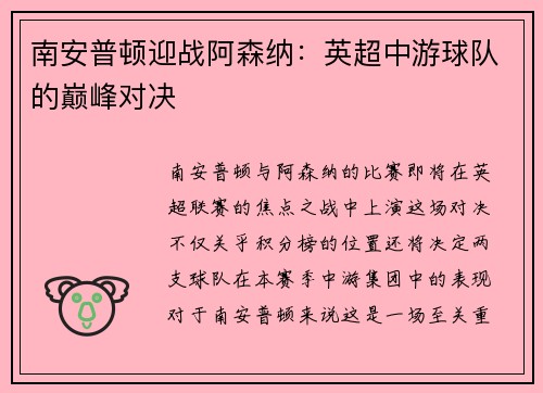 南安普顿迎战阿森纳：英超中游球队的巅峰对决