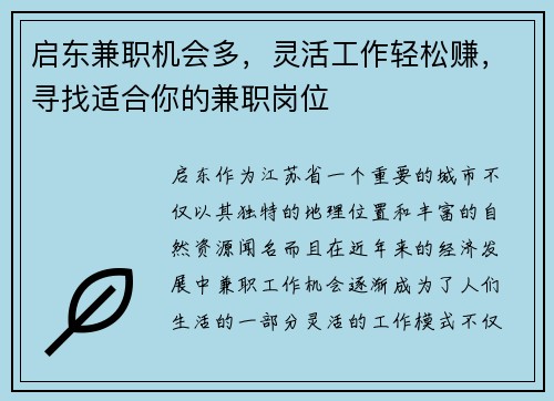启东兼职机会多，灵活工作轻松赚，寻找适合你的兼职岗位