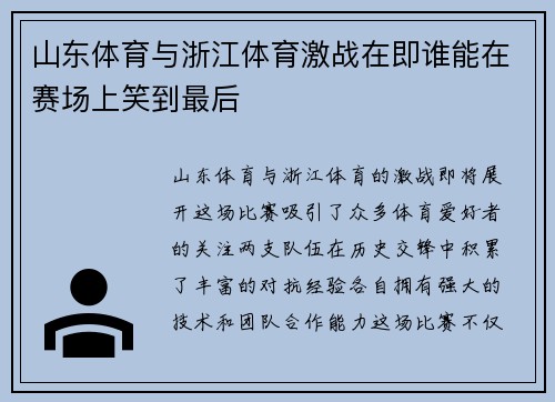 山东体育与浙江体育激战在即谁能在赛场上笑到最后