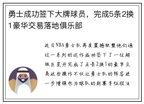 勇士成功签下大牌球员，完成5条2换1豪华交易落地俱乐部