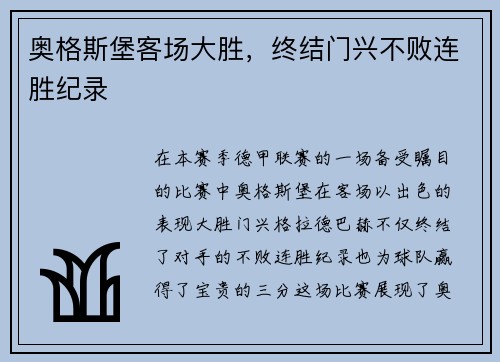 奥格斯堡客场大胜，终结门兴不败连胜纪录