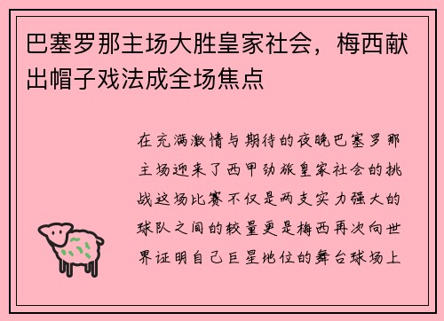 巴塞罗那主场大胜皇家社会，梅西献出帽子戏法成全场焦点